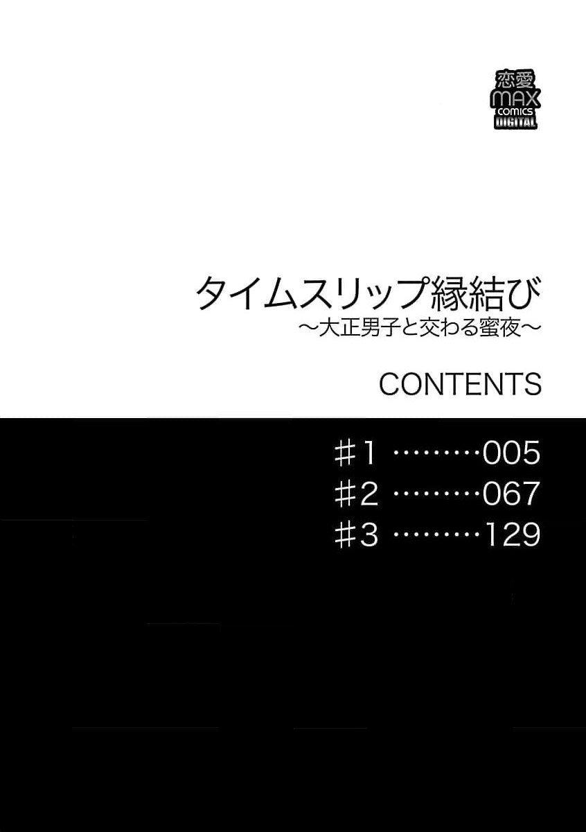 Time Slip Enmusubi ~Taishou Danshi to Majiwaru Mitsuya~ | 跨越时空的姻缘~和大正男子的交欢之夜~ 1-3 end page 4 full