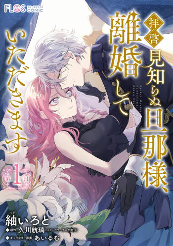 haikei misi ranu danna sama、 rikon si te itadaki masu~01｜敬启者素未谋面的丈夫、请和我离婚~01话 cover