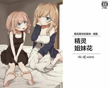 Elf no Shimai-tachi. - the elf sisters | 精灵姐妹花 cover