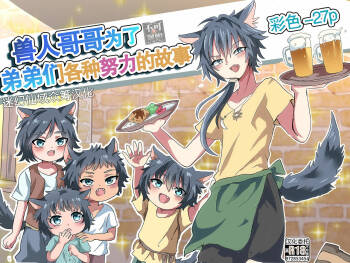 Kemonobito no Onii-chan ga Iroiro Ganbaru Hanashi | 兽人哥哥为了弟弟们各种努力的故事 cover