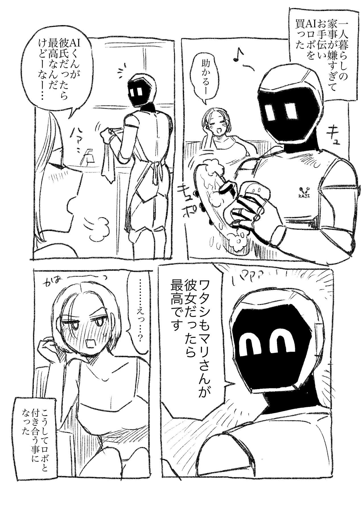 AIロボと付き合い始めた独身女子① page 1 full