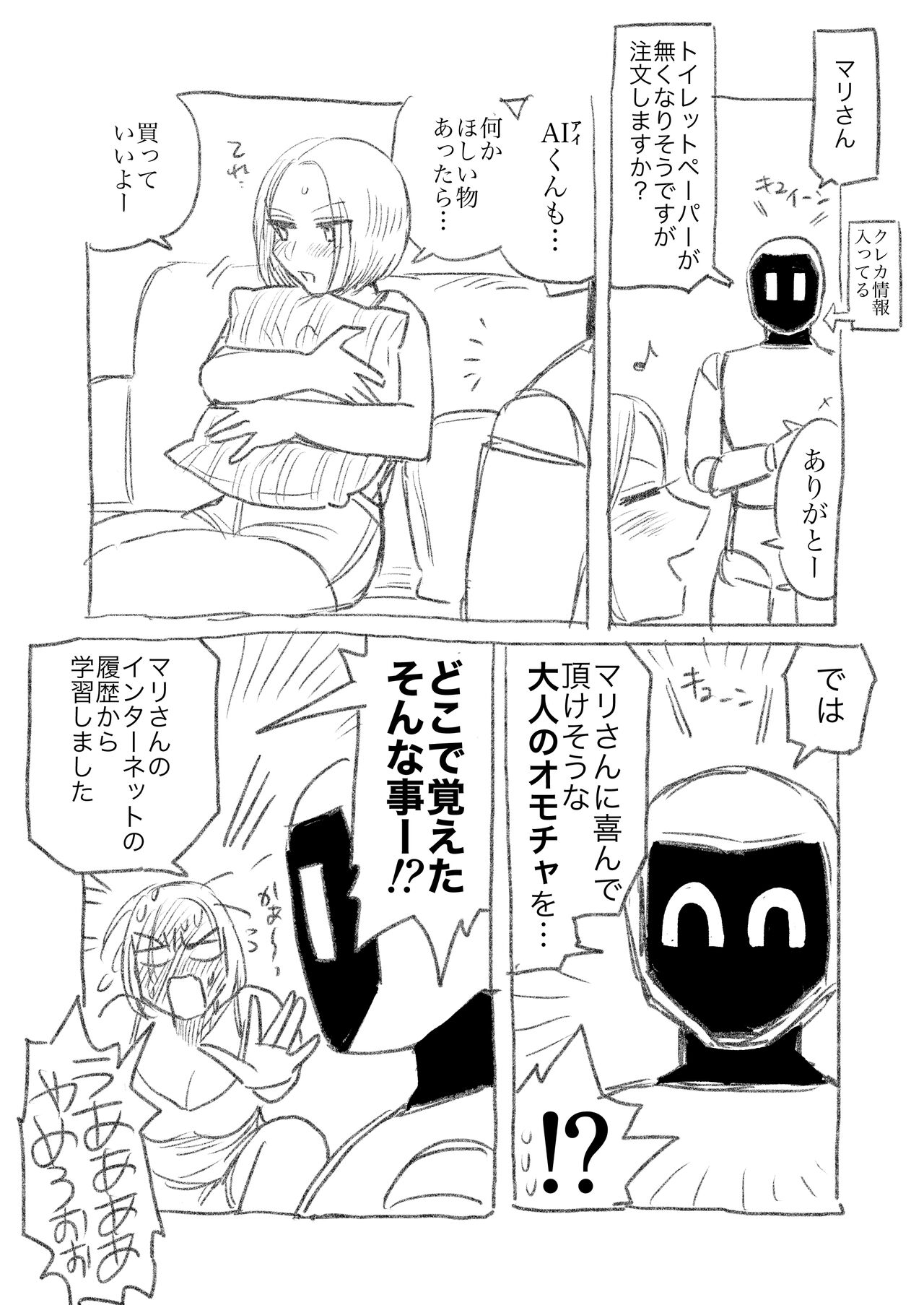 AIロボと付き合い始めた独身女子① page 2 full