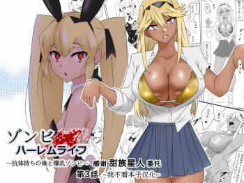 Zombie Harem Life ~Antibogi no Ore to Bakunyuu Zombie~ 3 cover