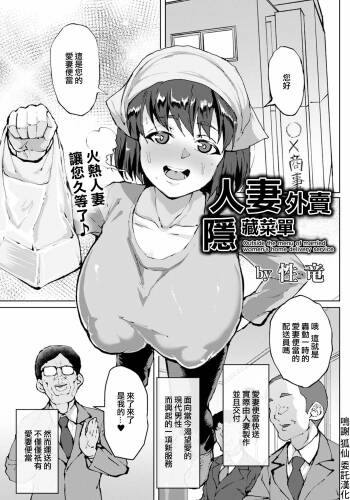 Hitozuma Delivery Ura Menu - Outside the menu of married women's home delivery service | 人妻外賣隱藏菜單 cover