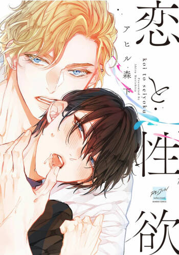 Koi to Seiyoku｜爱恋与性欲 cover