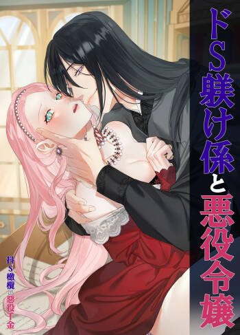 doS situ ke kakari to akuyaku reizyou～ akuyaku reizyou ni tensei si tara nentyaku kei kyouiku kakari ni yotogi no o sahou wo oso waru koto ni nari masi ta～｜抖S调教师与恶役千金 cover