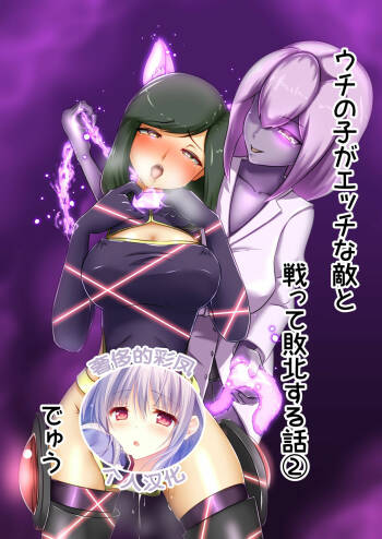 Uchi no Ko ga H na Teki to Tatakat te Haiboku Suru Hanashi 2 cover