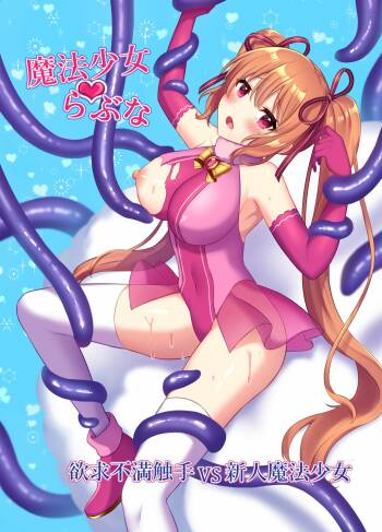 Mahou Shoujo Lovena ~Yokkyuu Fuman Shokushu vs Shinjin  Mahou Shoujo~ cover
