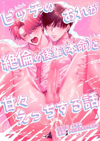 Bicchi no Ore ga Zetsurin no Kōhai  to ama Ecchi Suru Hanashi |The Story of Me, a Bitch, Sweetly having Sex with a Matchless Junior cover