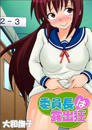 Inchou wa Roshutsukyuo 3 | The Class President is an Exhibitionist 3 cover