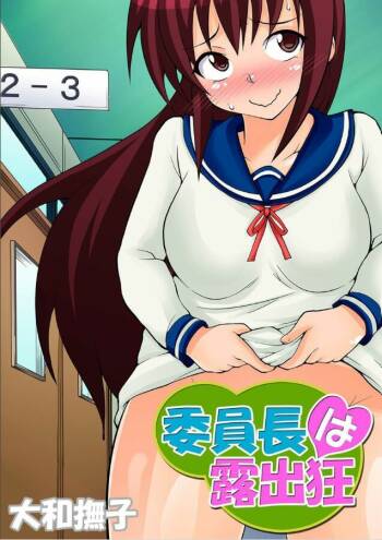 Inchou wa Roshutsukyuo 4 | The Class President is an Exhibitionist 4 cover