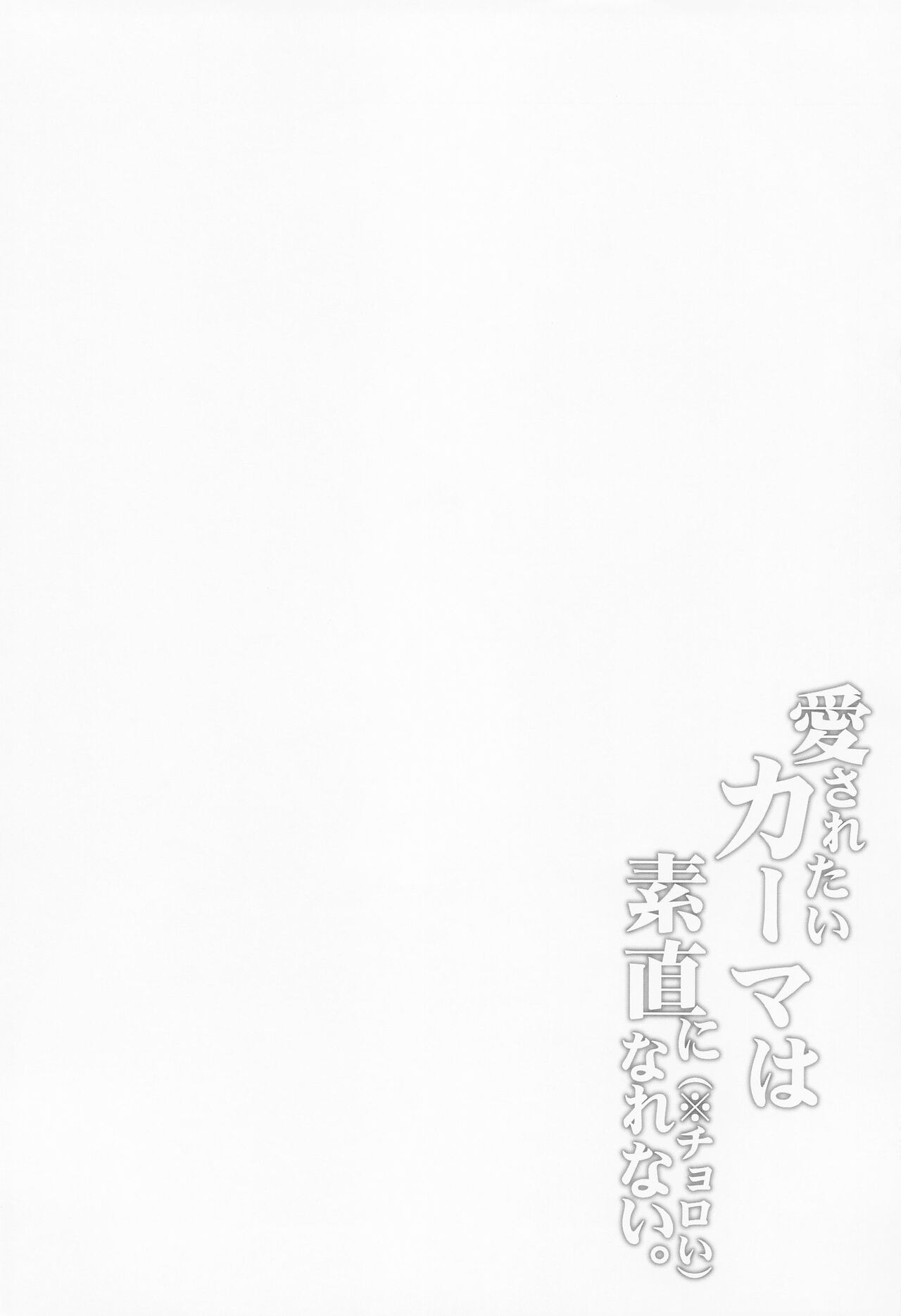 Aisaretai Kama wa Sunao ni Narenai.  | 想要被爱的迦摩完全无法变得坦率。 page 5 full