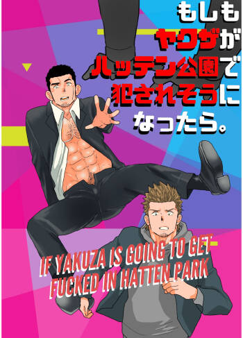 Moshimo yakuza ga hatten kōen de okasa re-sō ni nattara. | What if a Yakuza Got Raped at a Gay Cruising Spot? cover