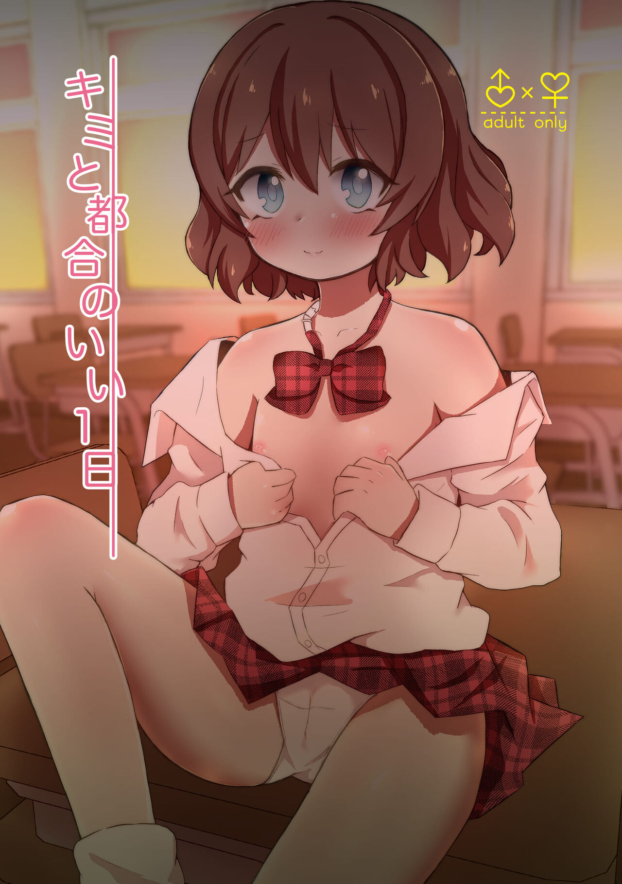 キミと都合のいい1日 page 1 full