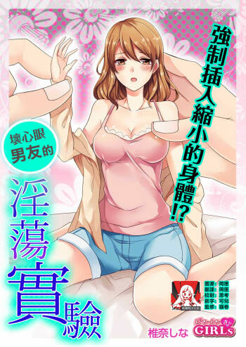 ko tcha na Karada ni kyōsei sōnyū! Ijiwaru kareshi no fushidara jikken | 强制插入缩小的身体！坏心眼男友的淫荡实验 cover