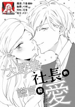 ōkami shachō no uso to koi | 大野狼社长的谎言和爱  sewa-gakari 24-jikan, kajō ni aisa retemasu ~