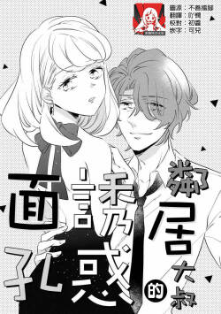 oto na ri san no you waku fu le isu | 邻居大叔的诱惑面孔  sewa-gakari 24-jikan, kajō ni aisa retemasu ~