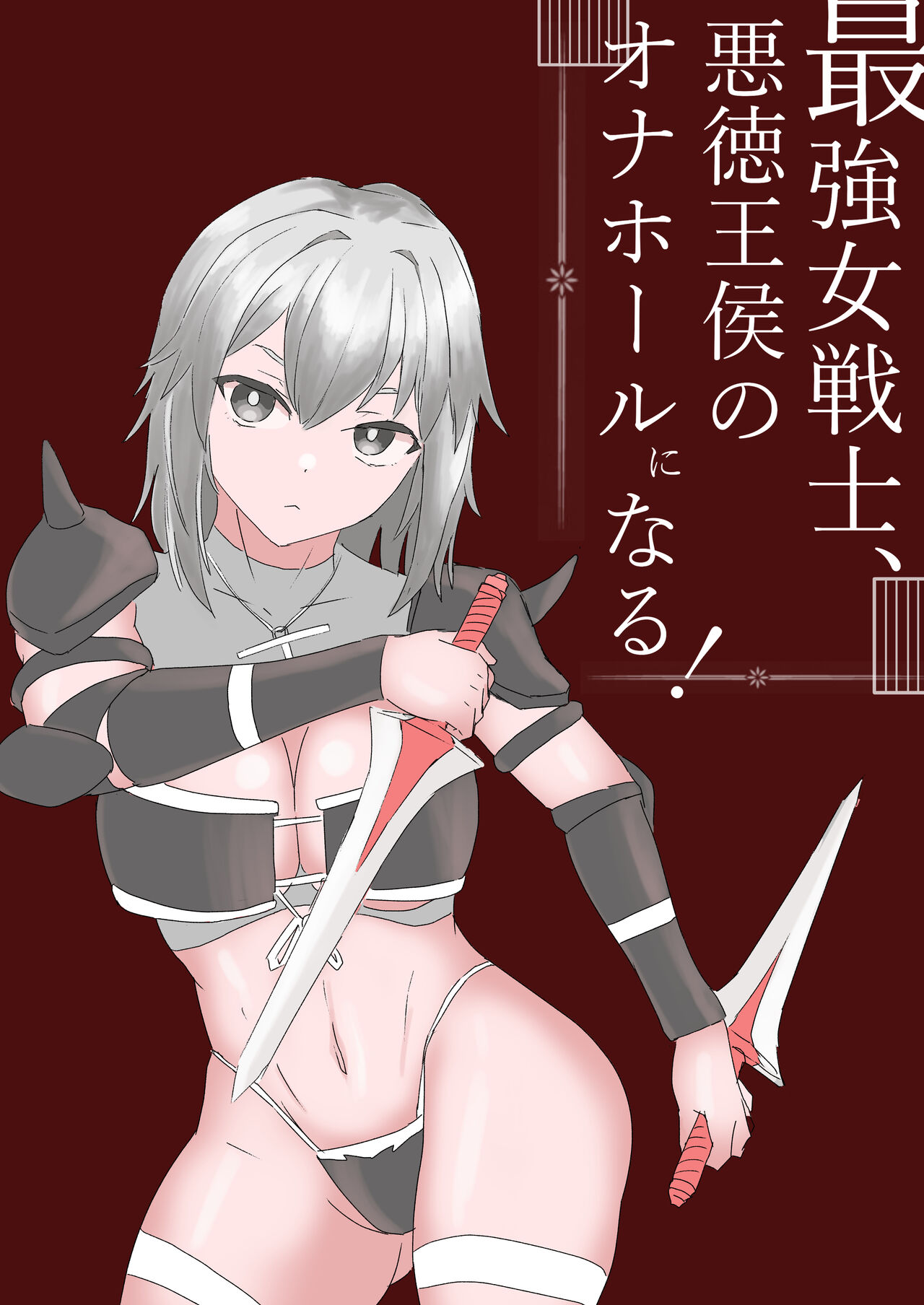 最強女戦士、悪徳王侯のオナホールになる! page 1 full