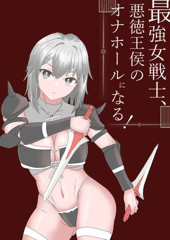 最強女戦士、悪徳王侯のオナホールになる! cover