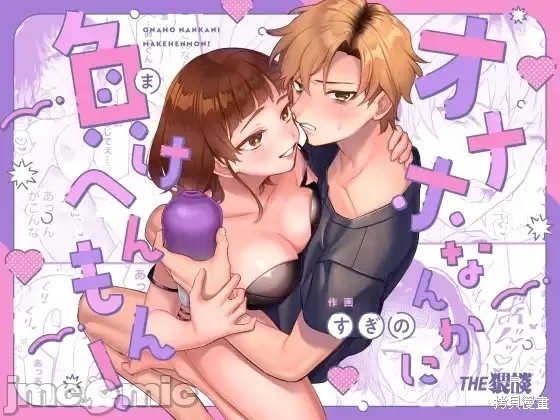 才不會輸給飛機杯呢！ オナホなんかに負けへんもん! page 1 full