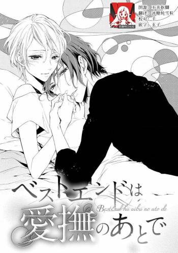 besuto endo wa aibu no ato de | 爱抚过后达成Best End cover