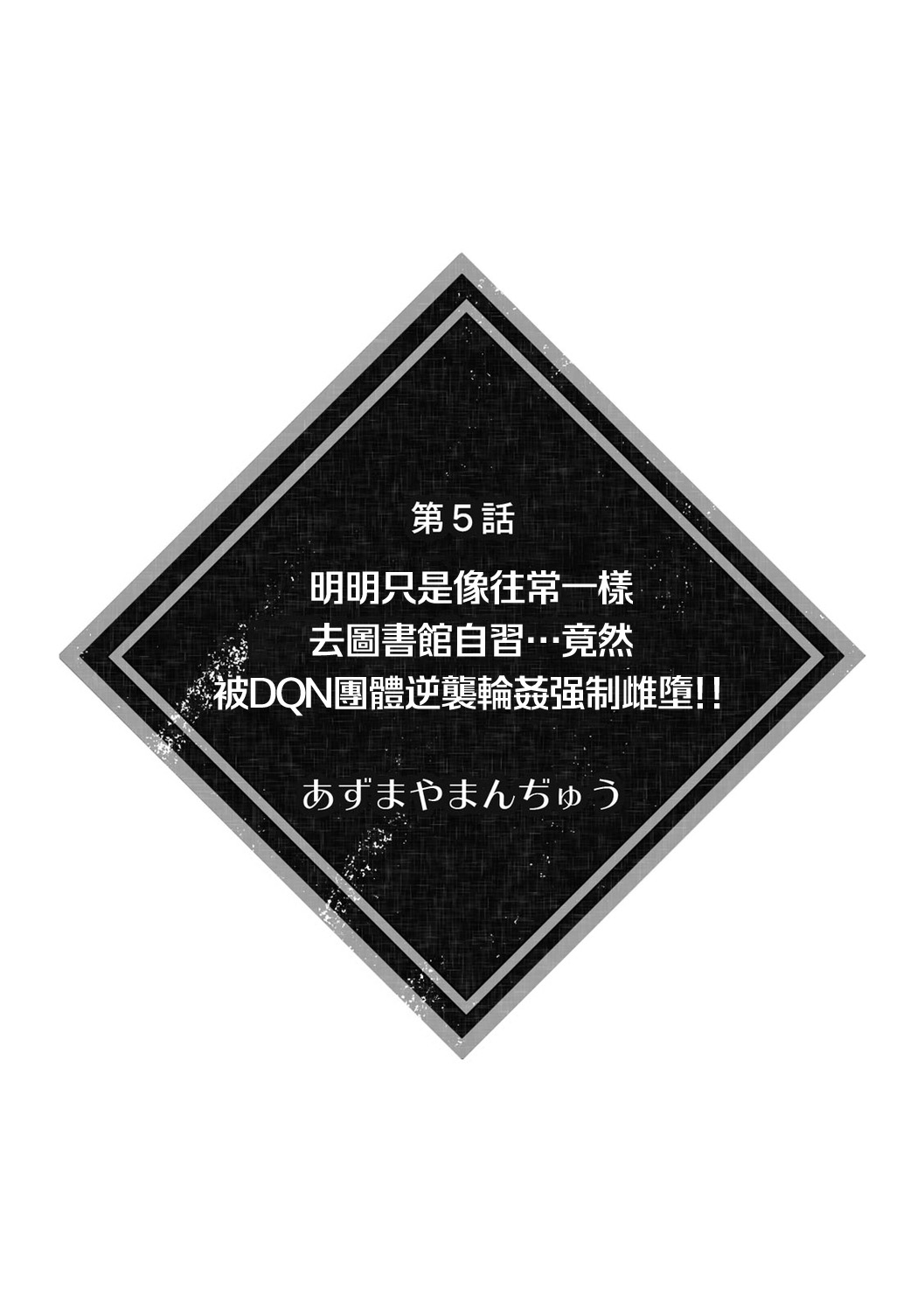 itsumodōri toshokan de jishū suru hazu ga… DQN shūdan ni gyakushū re ￮ pu sa re kyōsei mesu ochi! ! | 明明只是像往常一样去图书馆自习…竟然被DQN团体逆袭轮奸强制雌堕！！ page 3 full