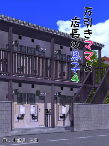 Manbiki Mama to Tenchou no Musuko 4 cover