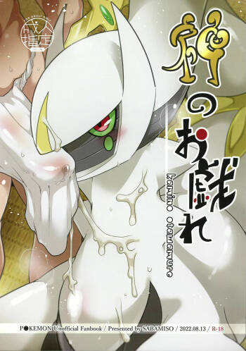 Kami no Otawamure | Game of Gods cover