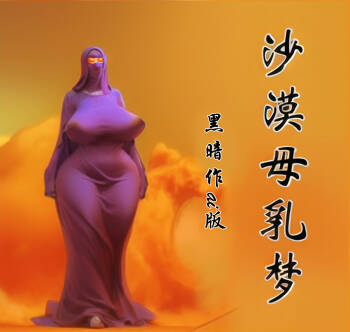 【沙漠母乳梦】【ai版】【全彩】-黑暗魔巢 cover