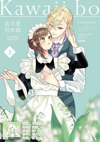 Kawaii Boku no Mia Tennen Kizoku-sama no Aisare Maid | 我可愛的米婭 為天然貴族所愛的女僕 1-8 cover