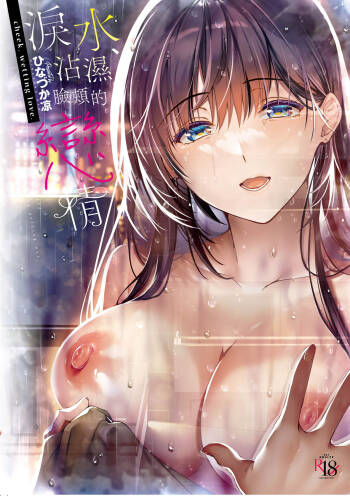 Hoho, Nurasu You ni Koi o Shite - cheek, wetting love. | 淚水、沾濕臉頰的戀情 特裝版 cover