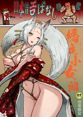 日本昔エロばなし『橋立小女郎』  中文翻譯 cover