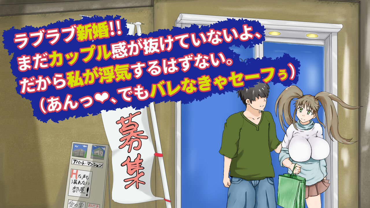 ラブラブ新婚!!まだカップル感が抜けていないよ、だから私が浮気するはずない。 page 1 full