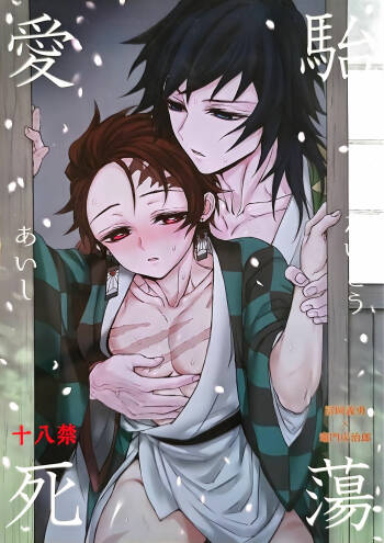 駘蕩愛死 cover