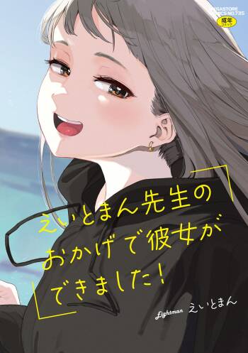Eightman sensei no okagede kanojo ga dekimashita! cover