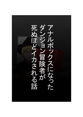 Anal Box ni Natta Dungeon Boukensha ga Shinuhodo Ikasareru Hanashi cover