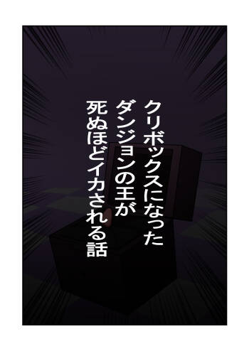 kuri bokkusu ni natta danjon no ō ga shinu hodo ika sareru hanashi cover