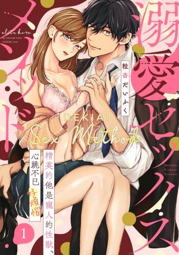 Dekiai Sex Method Elite Kare wa Amasugi Seijuu, Tokidoki Uzai~01-04｜溺爱性交方法～精英的他是宠人的性兽、心跳不已好烦恼~01-04 cover
