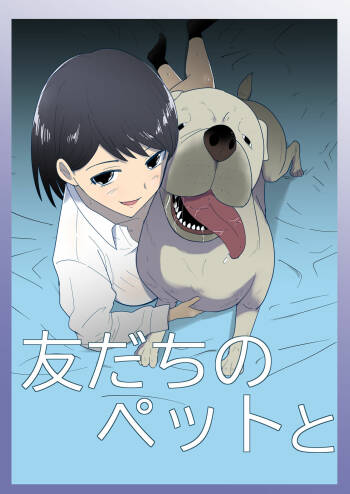 Tomodachi no Pet to 朋友家的寵物 cover