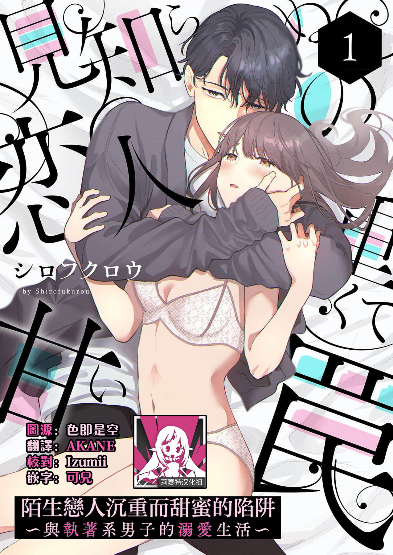 mishiranu koibito no omokute amai wana ~ shūchaku-kei danshi to no dekiai seikatsu ~ | 陌生恋人沉重而甜蜜的陷阱～与执着系男子的溺爱生活～ 1 page 1 full