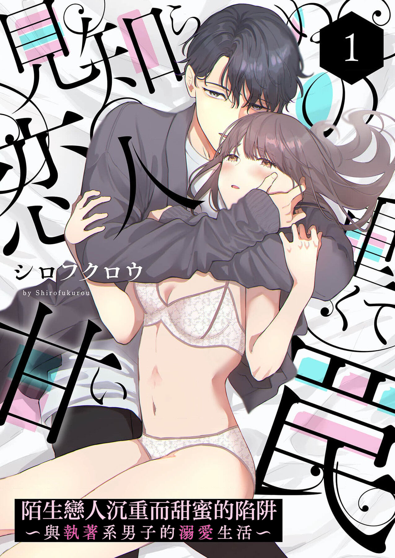 mishiranu koibito no omokute amai wana ~ shūchaku-kei danshi to no dekiai seikatsu ~ | 陌生恋人沉重而甜蜜的陷阱～与执着系男子的溺爱生活～ 1 page 2 full