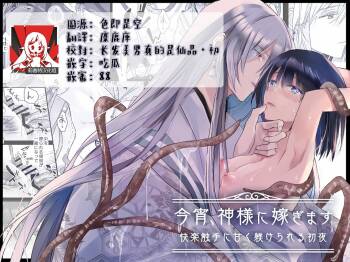koyoi, kamisama ni totsugimasu ~ kairaku shokushu ni amaku shitsuke kera reru shoya ~ | 今夜，成為神明大人的新娘～被快感觸手甜蜜調教的初夜～ cover