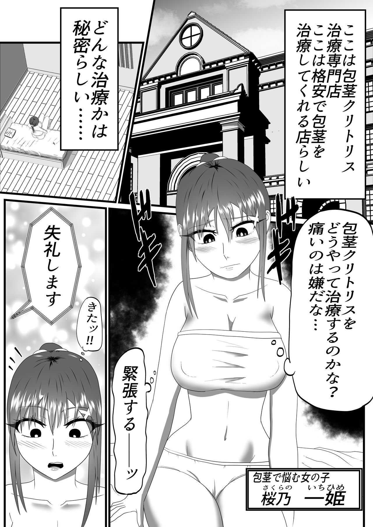 包茎クリトリス治療専門店―24時間クリ責めコース― Page 4 - AsmHentai