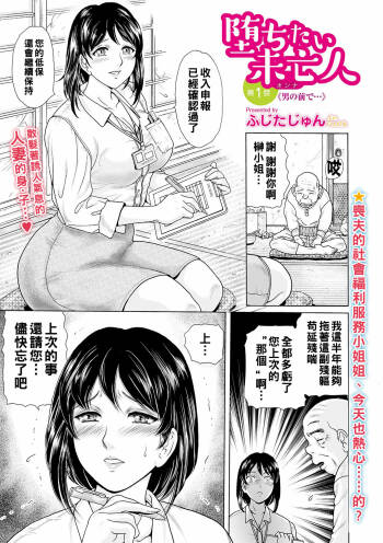 堕ちたい未亡人 第１話 男の前で…（Chinese） cover