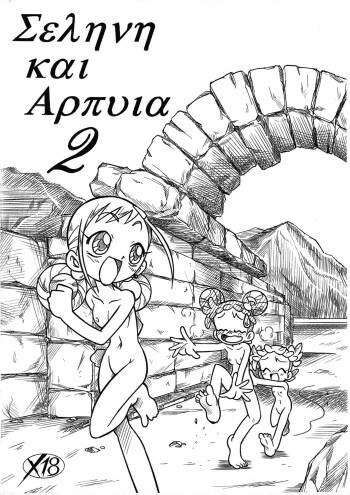 Σεληνη και Αρπυια -Selini kai Arpyia- 2 cover