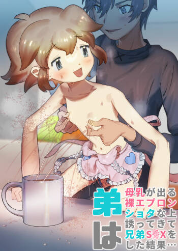 Otouto wa Bonyuu ga Deru Hadaka Apron Shota na Ue Sasotte Kite Kyoudai SEX o Shita Kekka... cover