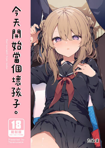 Kyou kara Waruiko. - Bad boy from today | 今天開始當個壞孩子。 cover