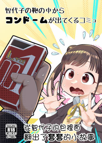 Chiyoko no Kaban no Naka kara Condom ga Detekuru Commu | 從智代子的包裡面翻出了套套的小故事 cover