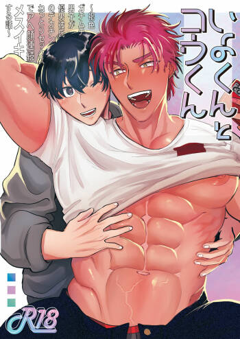 Iyo-kun to Kou-kun ~Kasshoku Gachimuchi Danshi ga Yasaotoko Kareshi no Dekachin Nettori Sex de Ahegao Renzoku Mesuiki Suru Hanashi~ cover