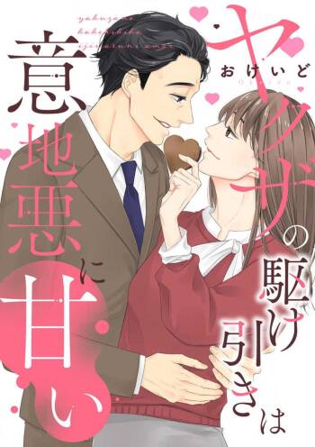 Yakuza no Kakehiki wa Ijiwaru ni Amai cover